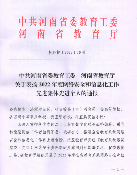 bwin必赢荣获“2022年度河南省教育系统网络安全和信息化工作先进集体”称号